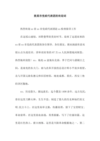 致某市党政代表团的欢迎词