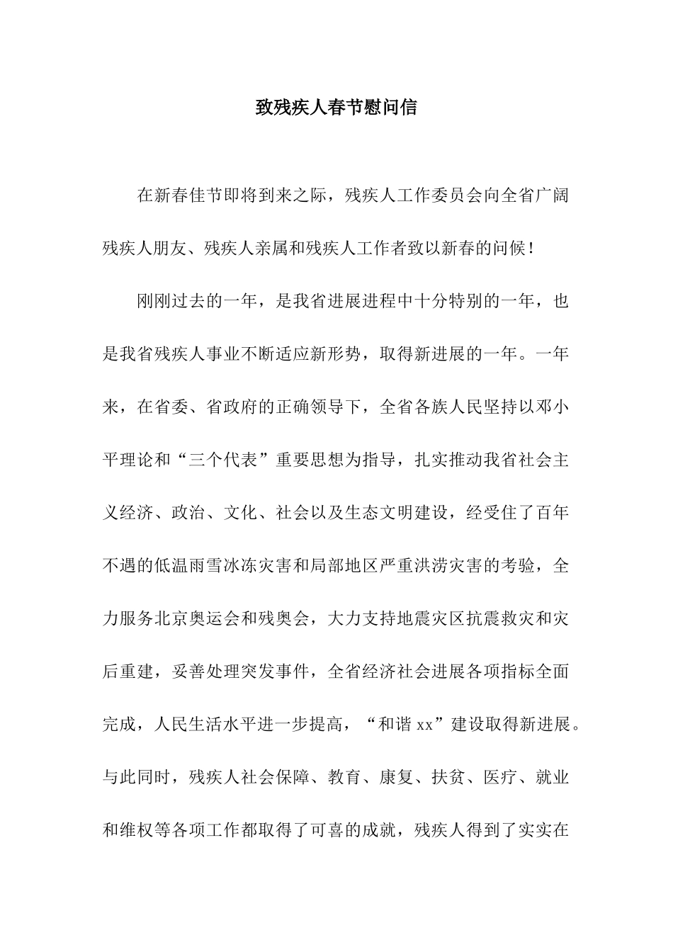 致残疾人春节慰问信_第1页