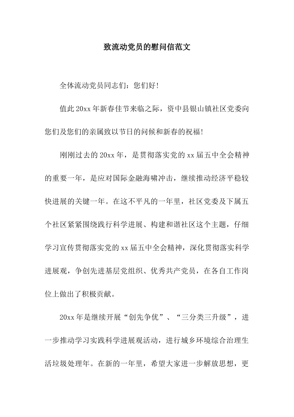 致流动党员的慰问信范文_第1页