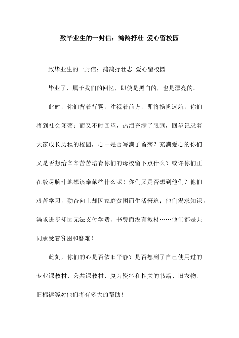 致毕业生的一封信鸿鹄抒壮-爱心留校园_第1页