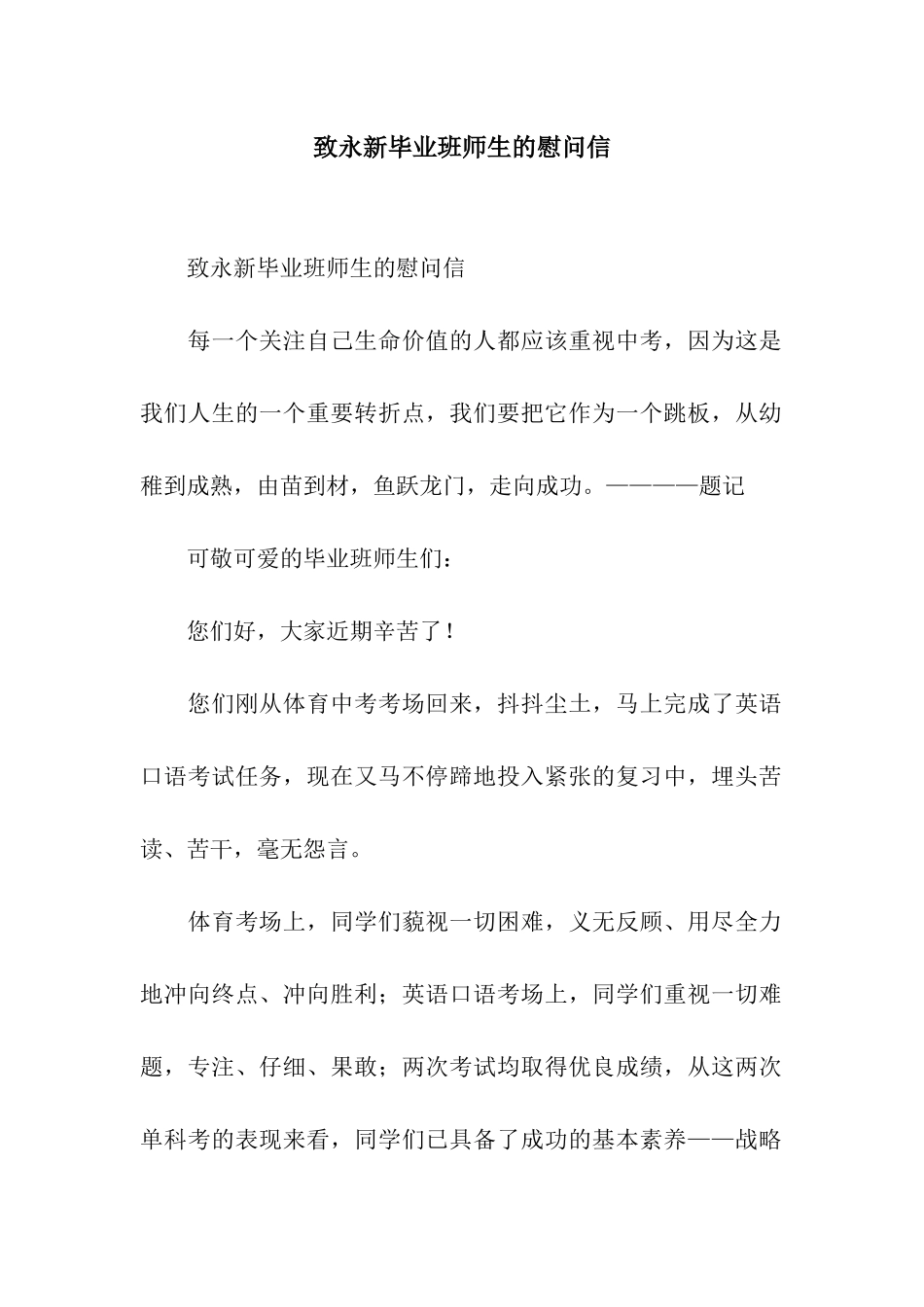 致永新毕业班师生的慰问信_第1页