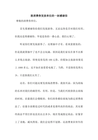 致消费券发放单位的一封感谢信