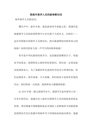 致海外留学人员的新春慰问信