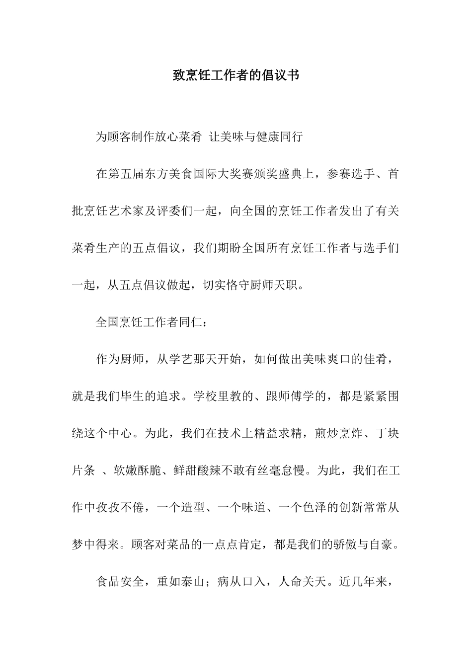 致烹饪工作者的倡议书_第1页