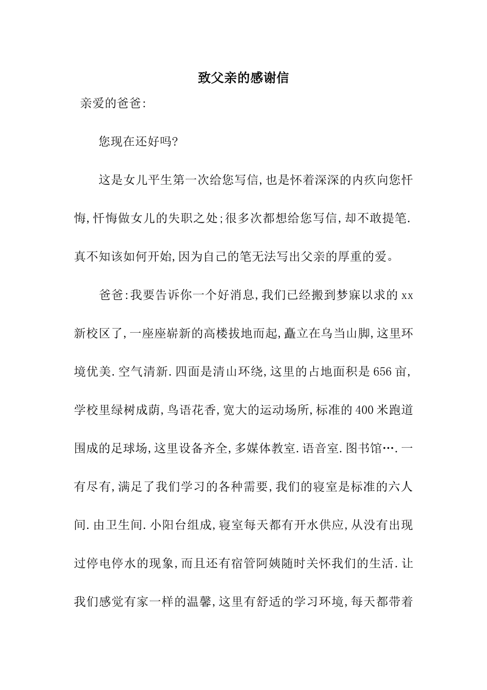 致父亲的感谢信_第1页