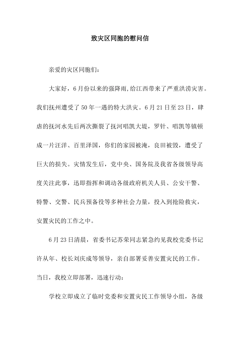 致灾区同胞的慰问信_第1页