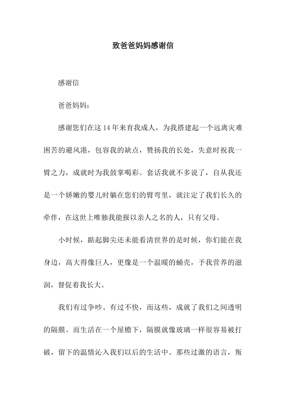 致爸爸妈妈感谢信_第1页