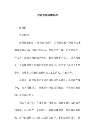 致爸爸妈妈感谢信