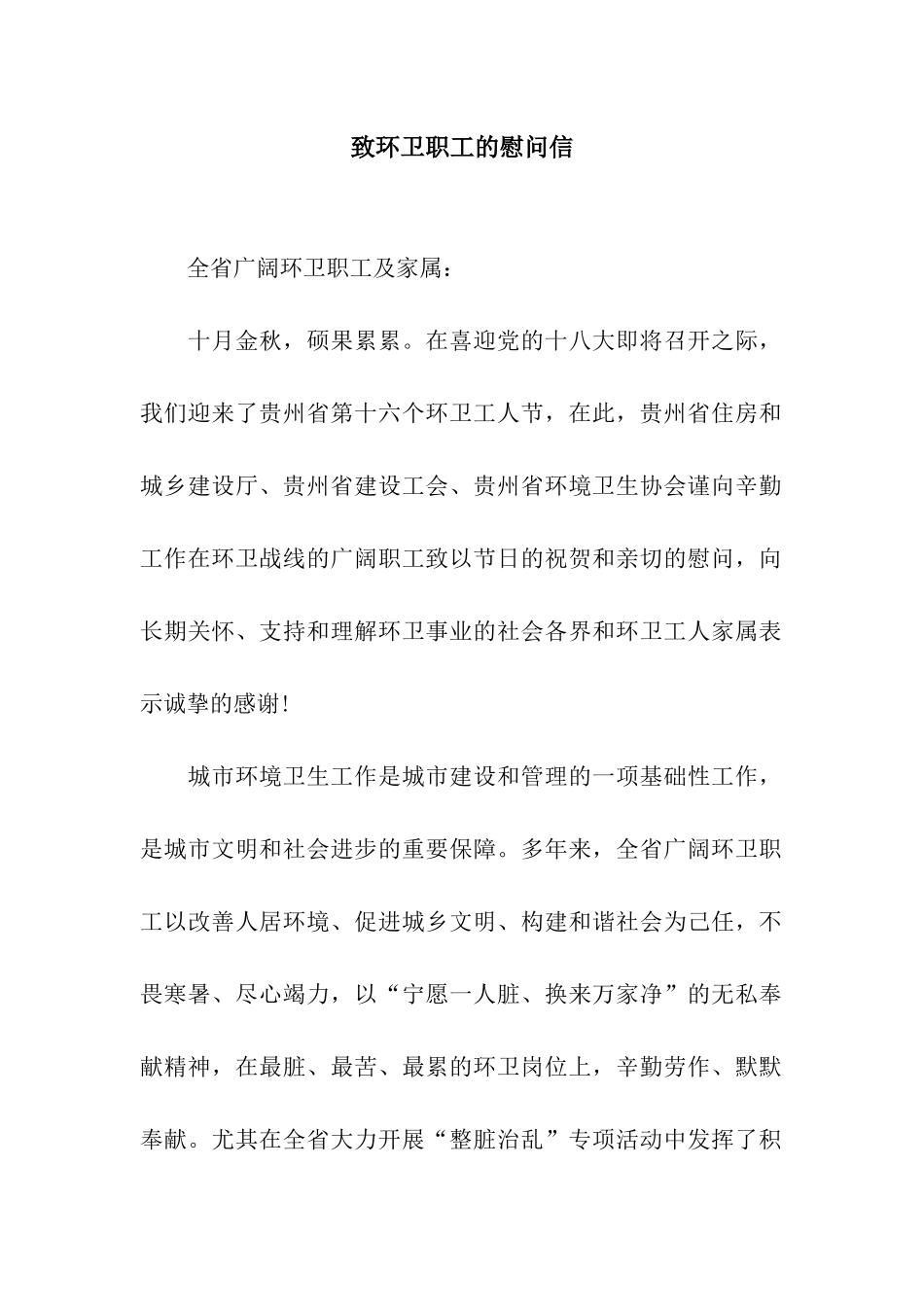致环卫职工的慰问信_第1页