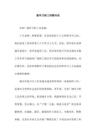 致环卫职工的慰问信