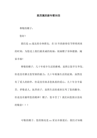 致烈属的新年慰问信