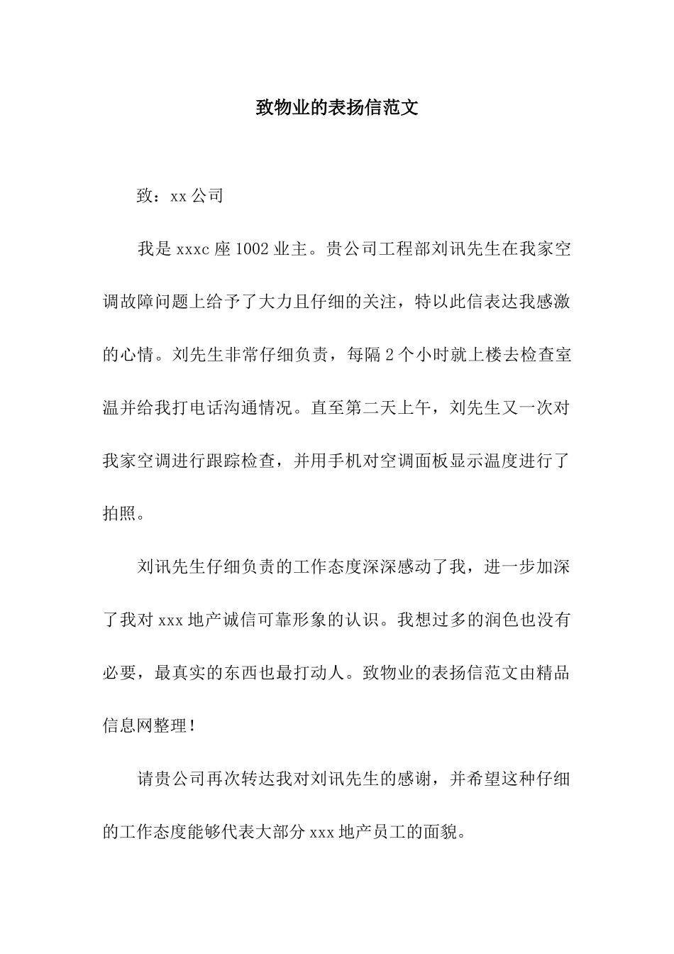 致物业的表扬信范文_第1页