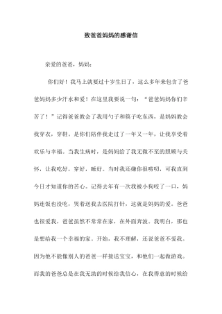 致爸爸妈妈的感谢信