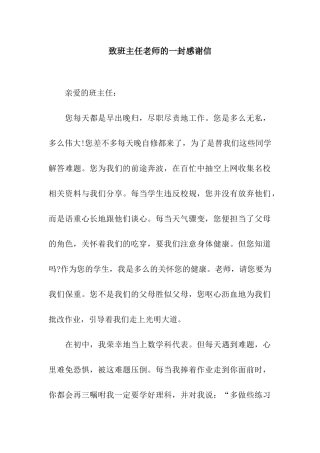 致班主任老师的一封感谢信