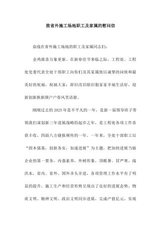 致省外工地职工及家属的慰问信