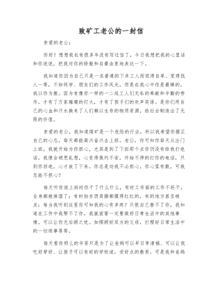 致矿工老公的一封信