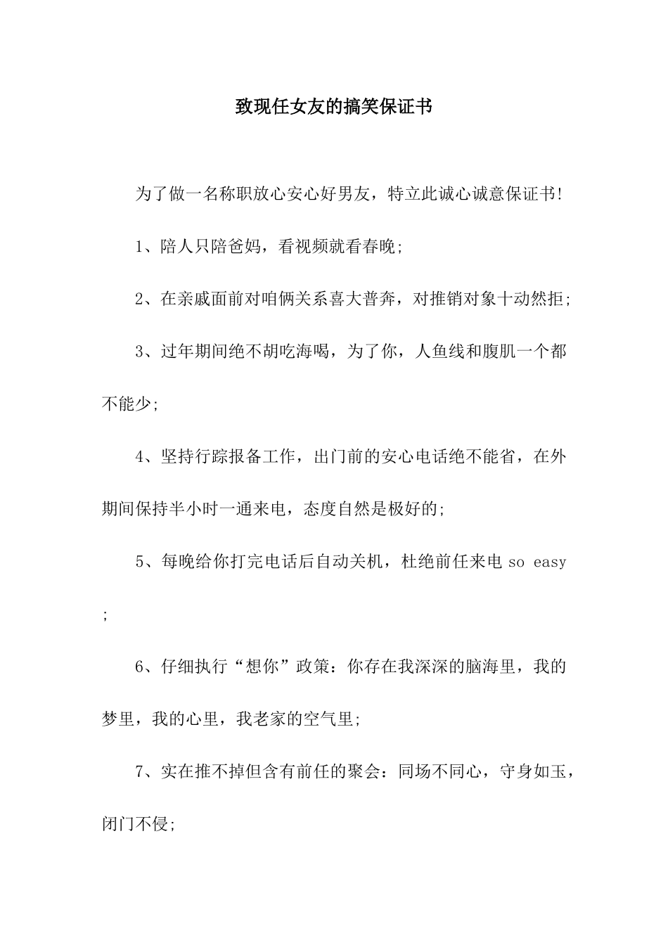 致现任女友的搞笑保证书_第1页