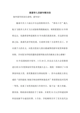 致留学人员新年慰问信