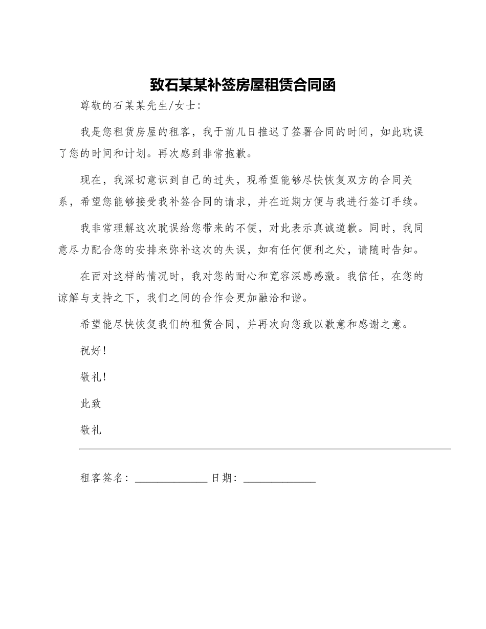 致石某某补签房屋租赁合同函_第1页