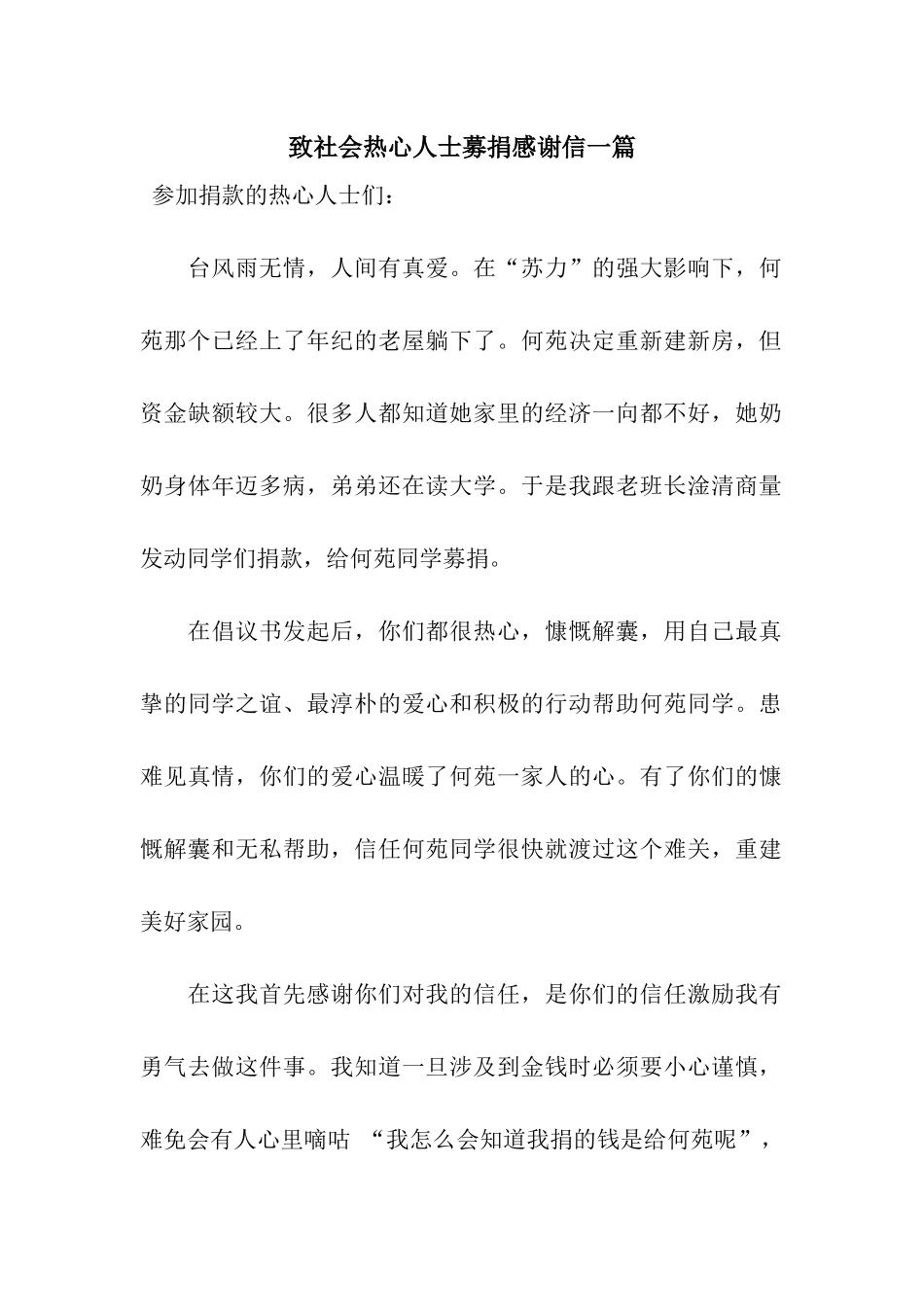 致社会热心人士募捐感谢信一篇_第1页