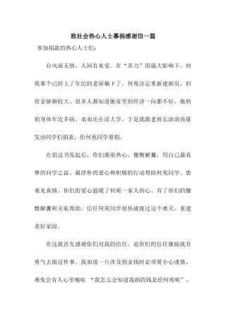 致社会热心人士募捐感谢信一篇