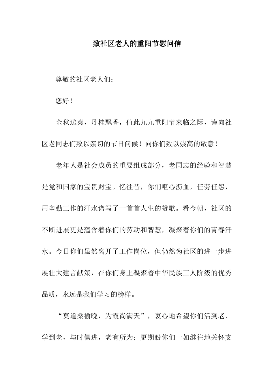致社区老人的重阳节慰问信_第1页