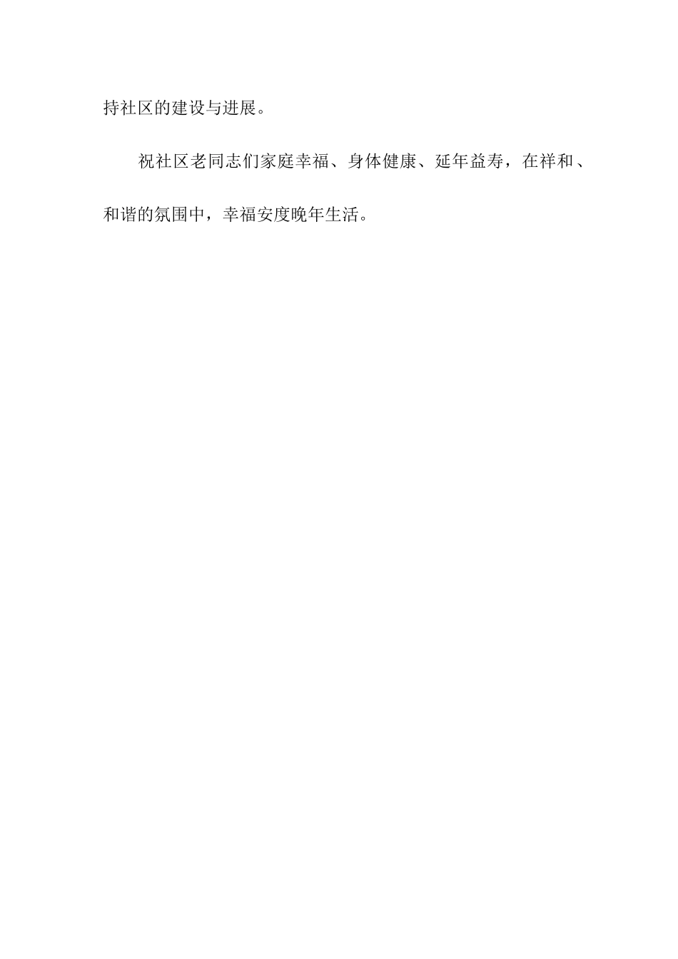 致社区老人的重阳节慰问信_第2页