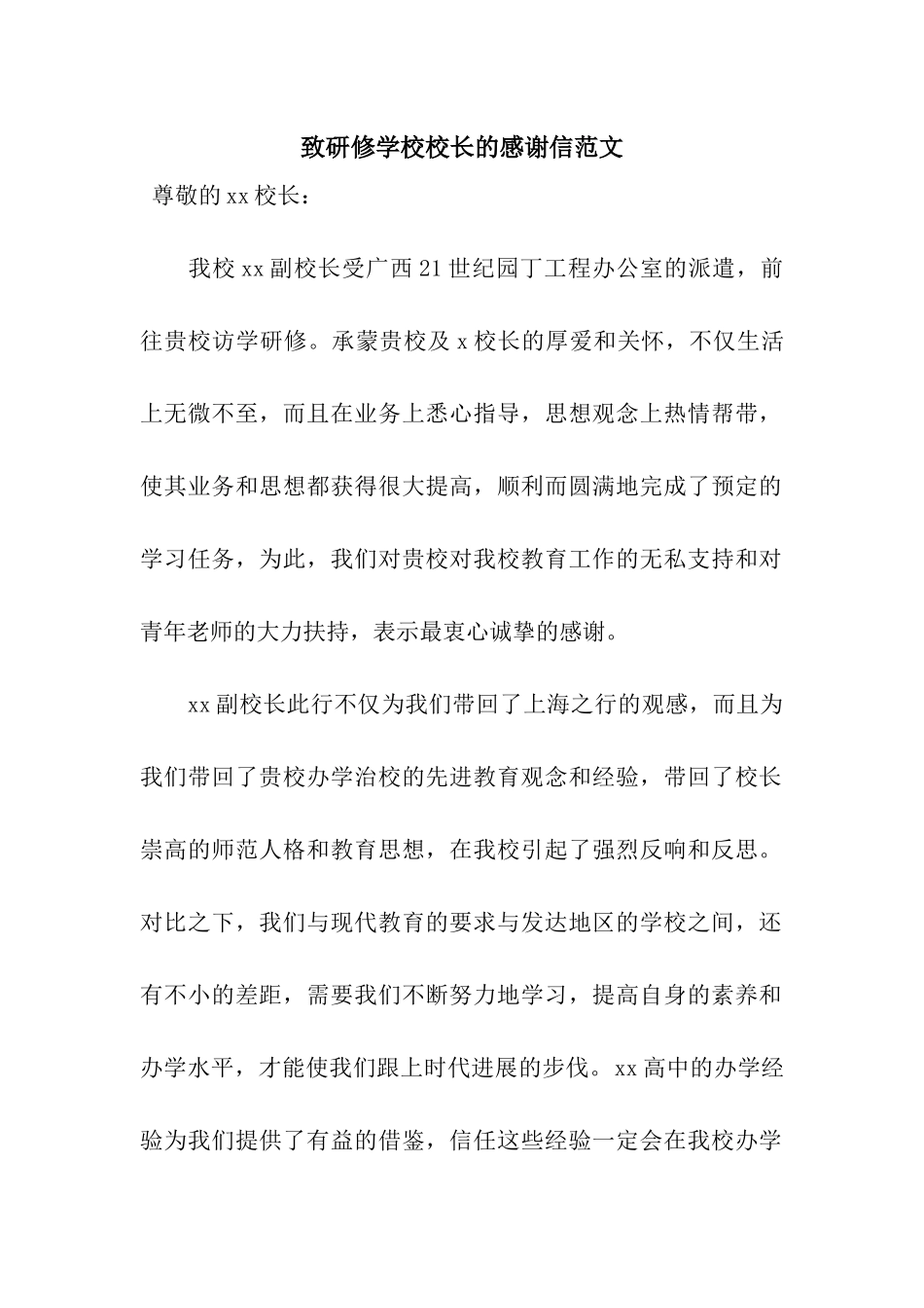 致研修学校校长的感谢信范文_第1页