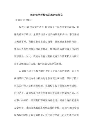 致研修学校校长的感谢信范文