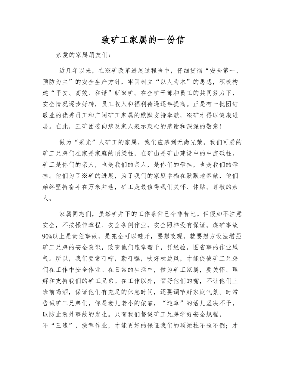 致矿工家属的一份信_第1页