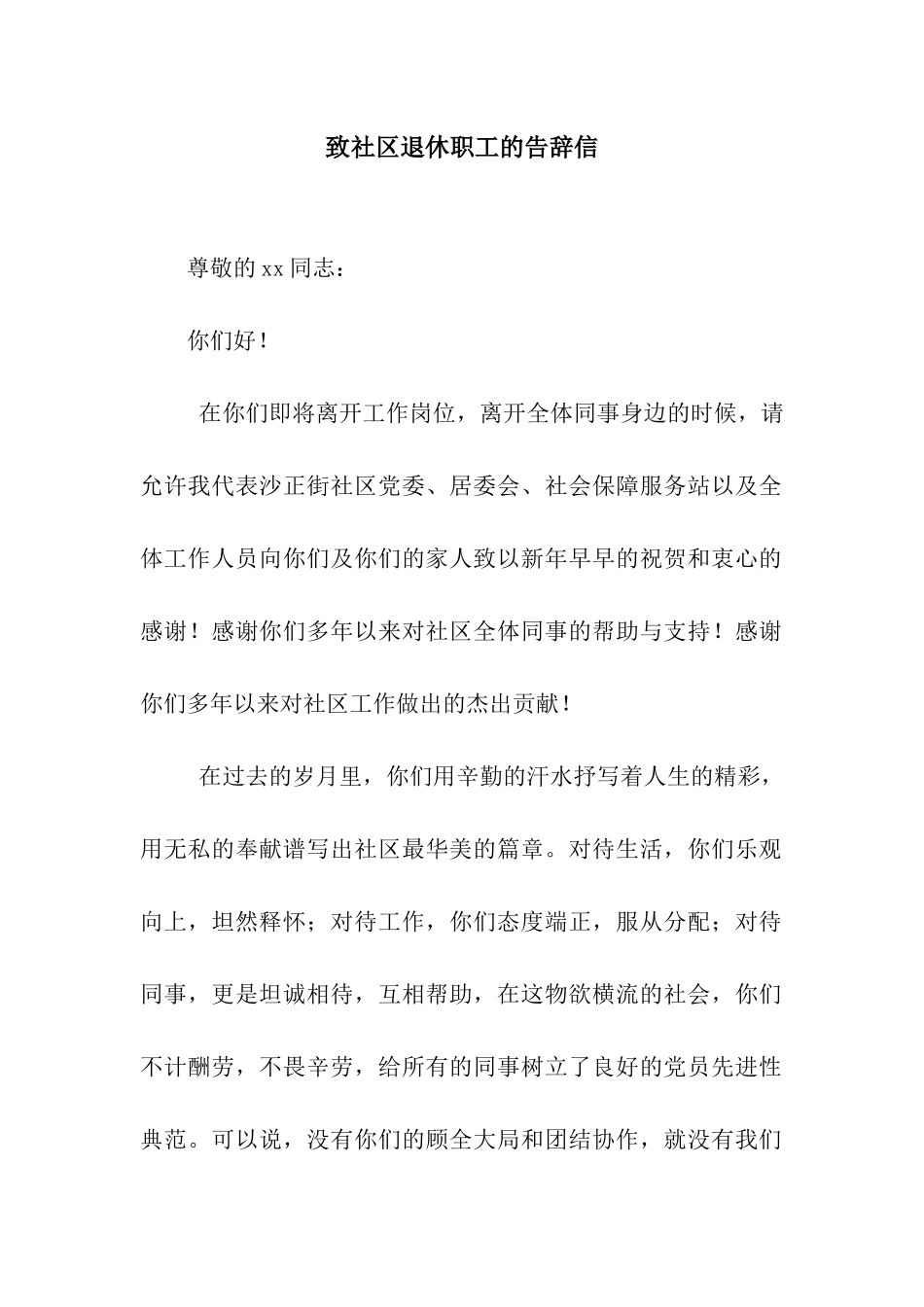 致社区退休职工的告别信_第1页