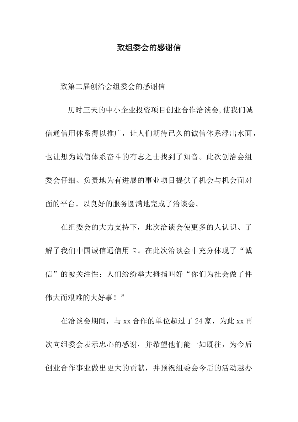 致组委会的感谢信_第1页