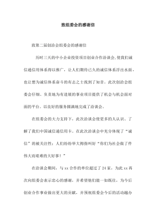 致组委会的感谢信