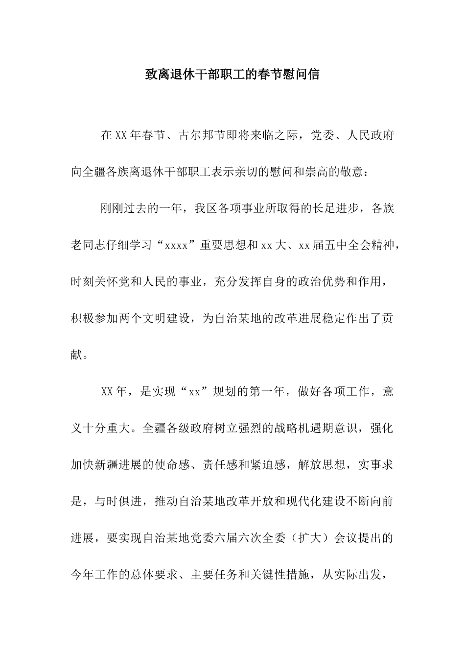 致离退休干部职工的春节慰问信_第1页