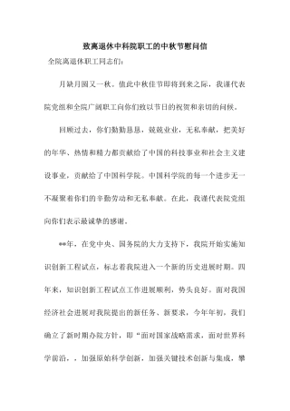 致离退休中科院职工的中秋节慰问信