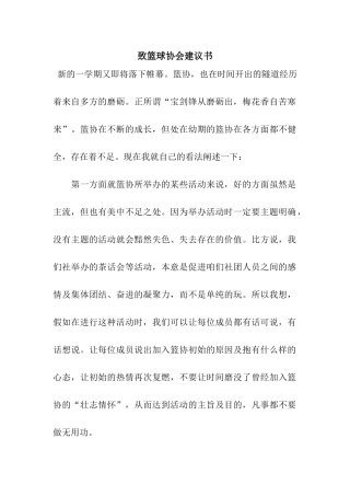 致篮球协会建议书