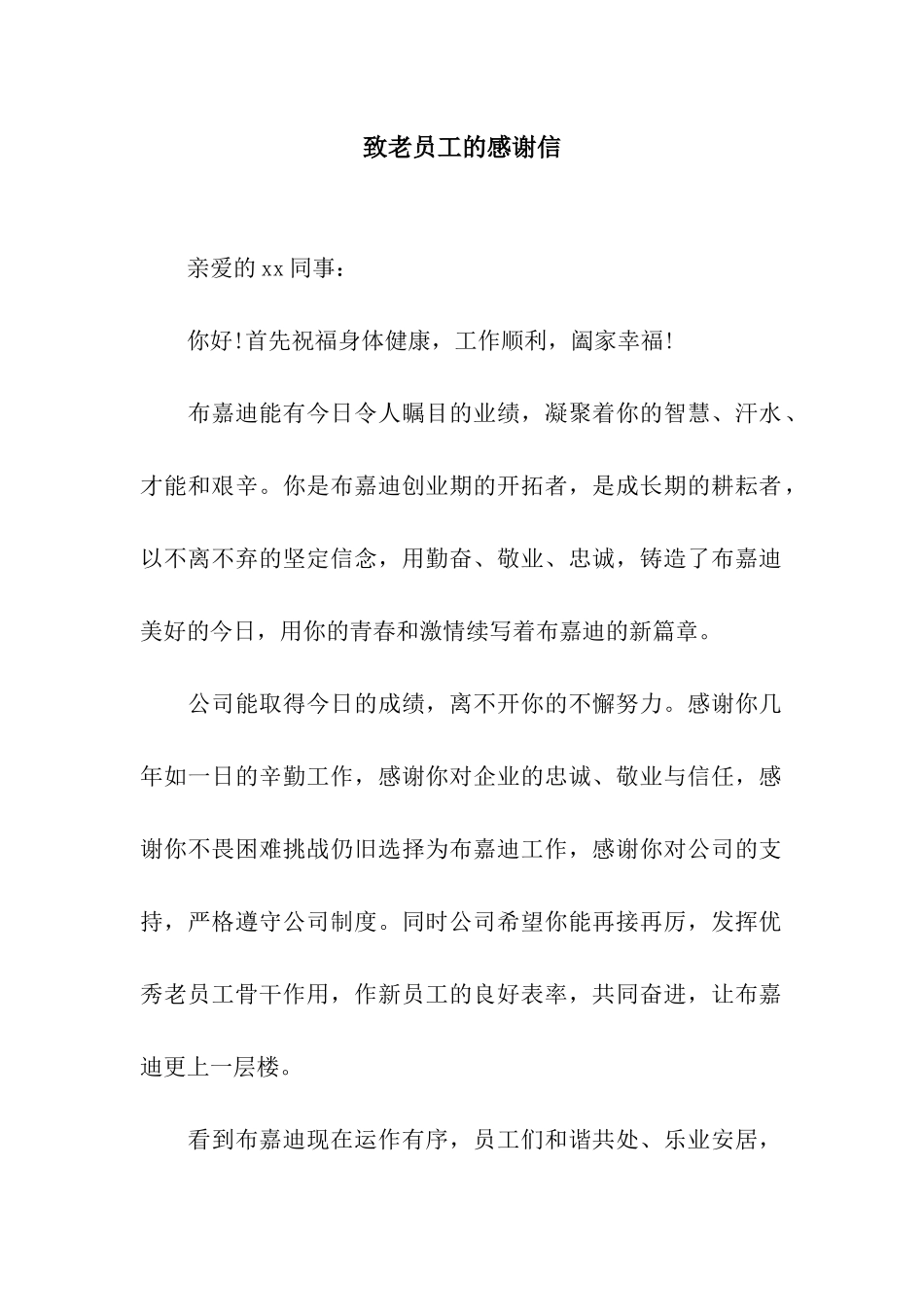 致老员工的感谢信_第1页