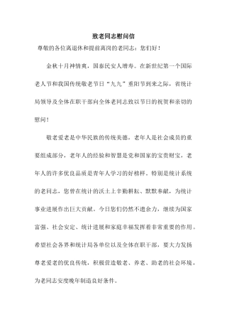 致老同志慰问信