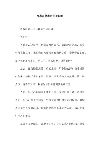 致离退休教师的慰问信