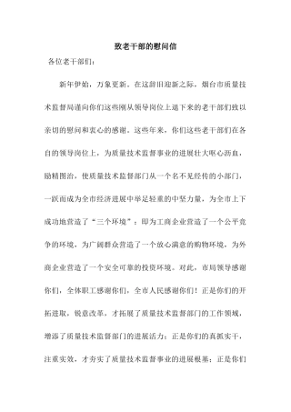 致老干部的慰问信