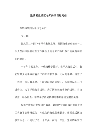 致紫园生活区教师的节日慰问信