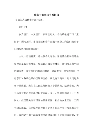 致老干部重阳节慰问信