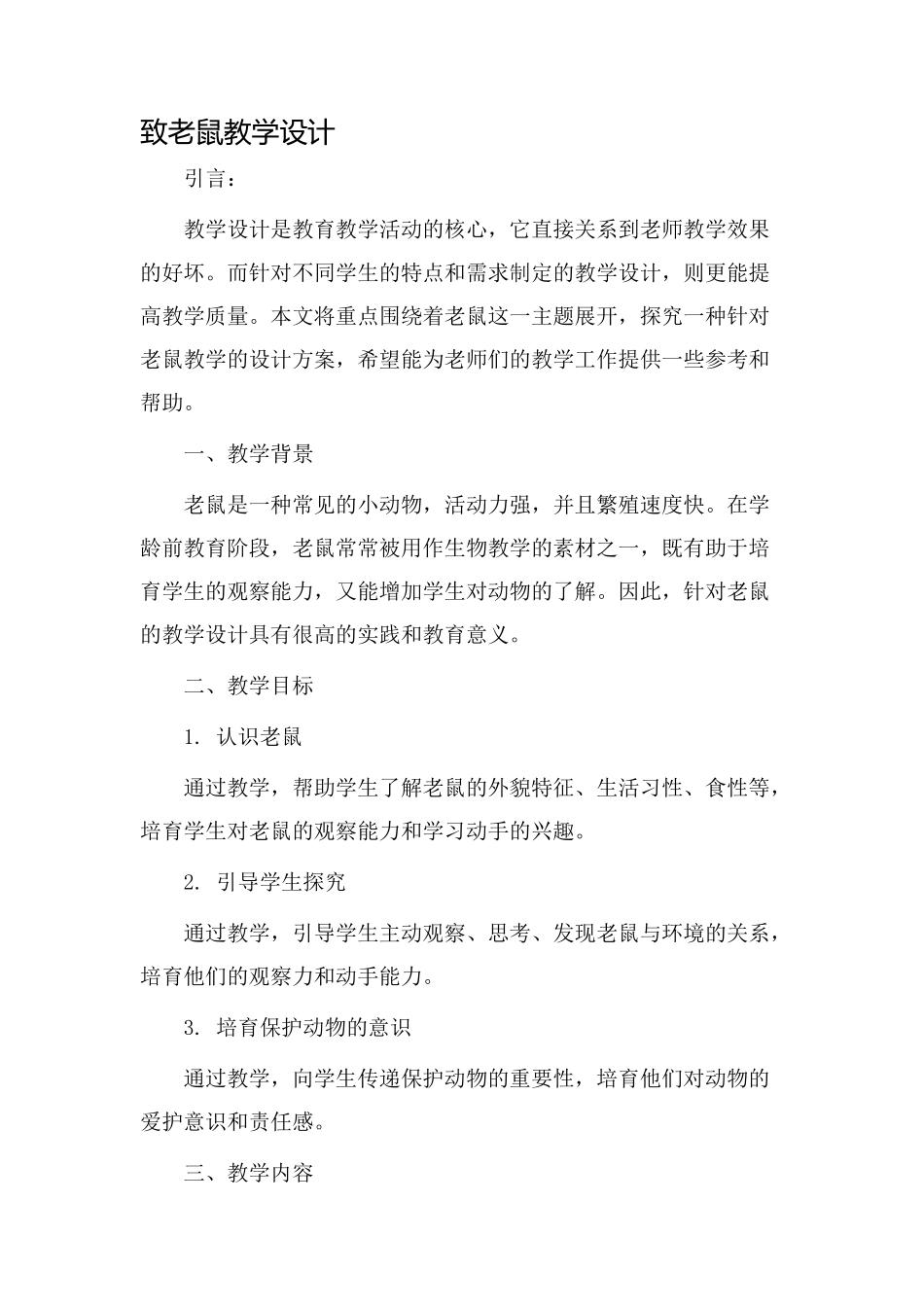 致老鼠教学设计_第1页