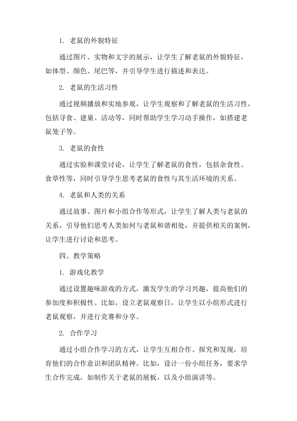 致老鼠教学设计_第2页