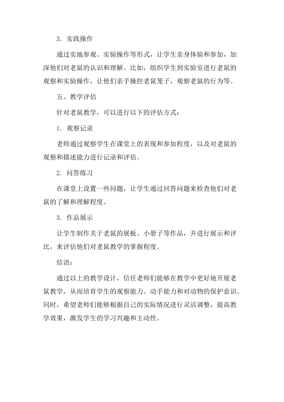 致老鼠教学设计_第3页