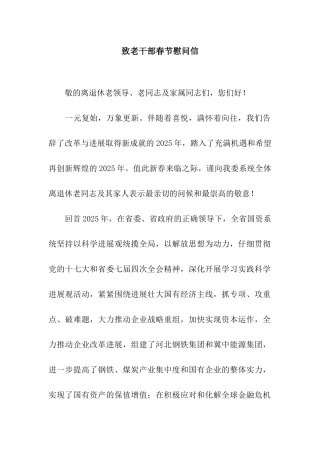 致老干部春节慰问信