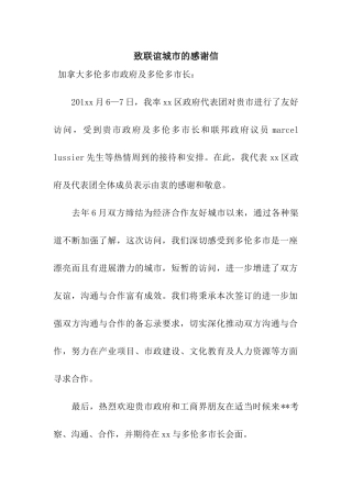 致联谊城市的感谢信