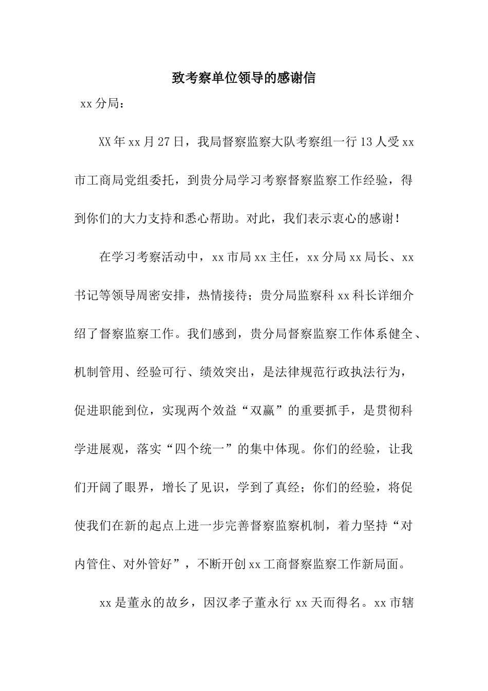 致考察单位领导的感谢信_第1页