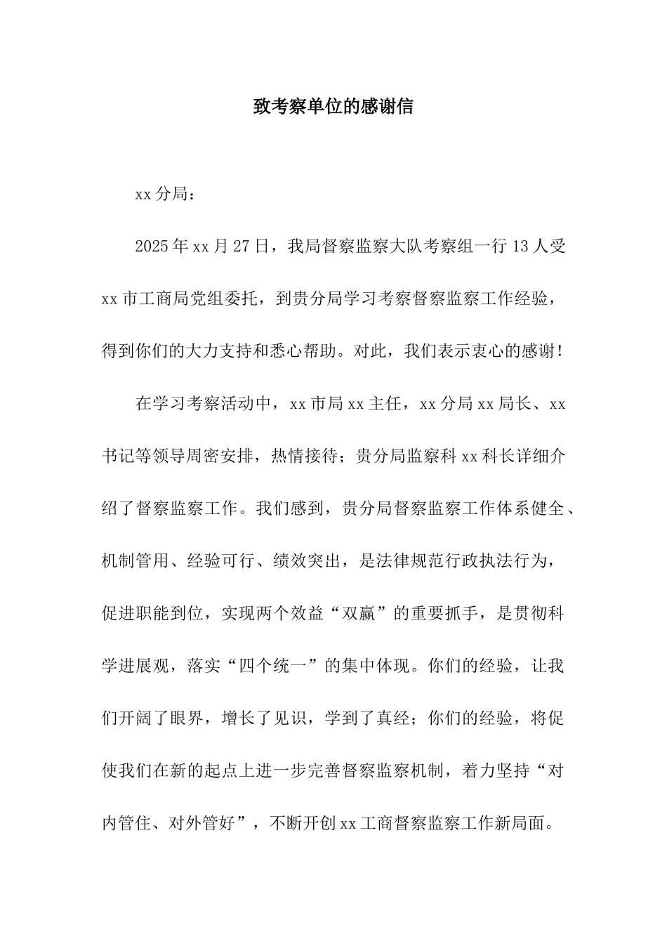 致考察单位的感谢信_第1页