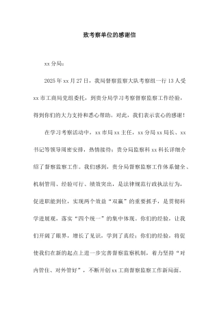 致考察单位的感谢信